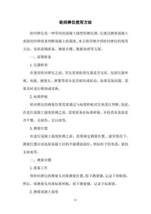 砼回弹仪使用方法