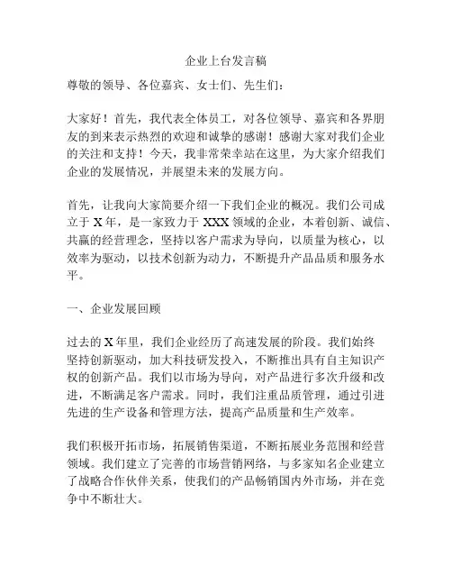 企业上台发言稿