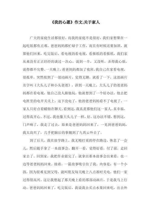 《我的心愿》作文,关于家人