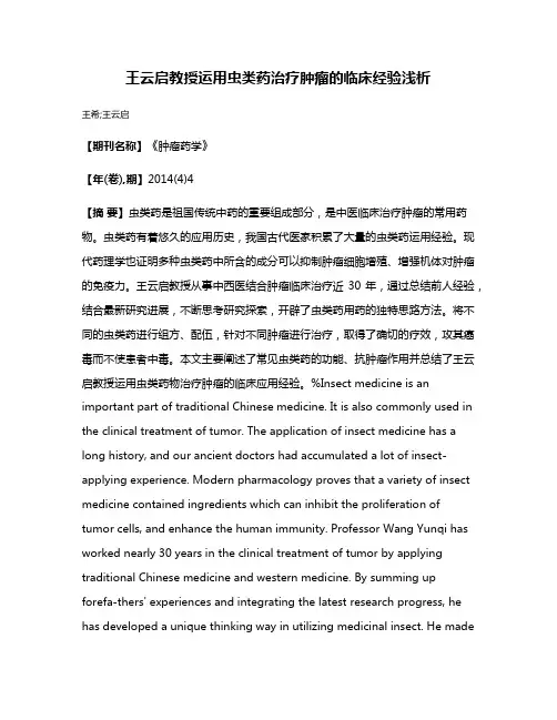 王云启教授运用虫类药治疗肿瘤的临床经验浅析