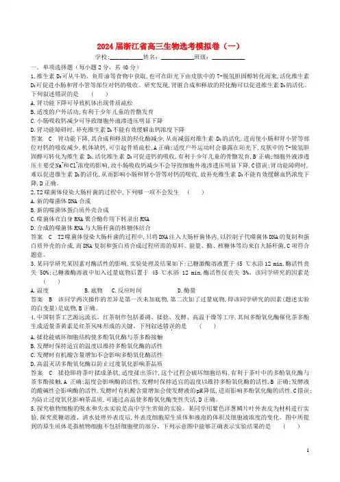 浙江省2024届高三生物鸭考前必刷模拟卷01含解析