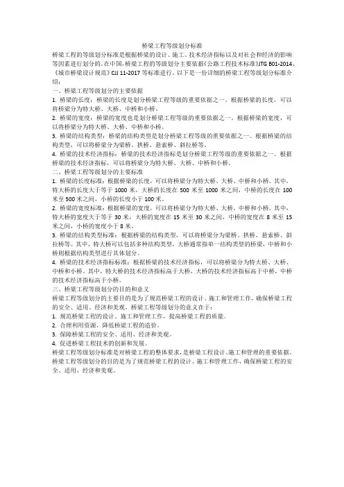 桥梁工程等级划分标准