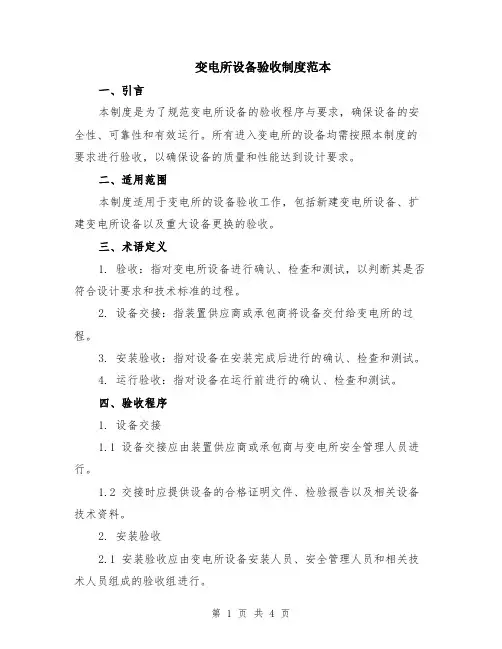 变电所设备验收制度范本