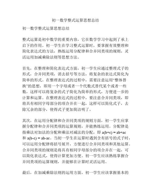 初一数学整式运算思想总结