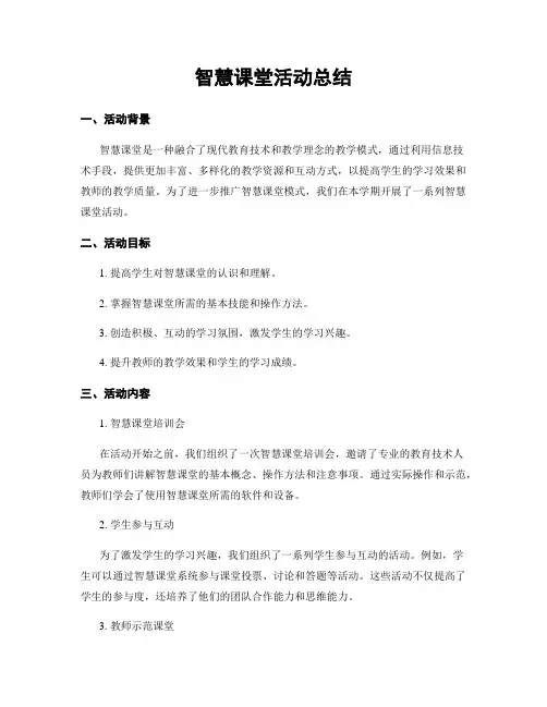 智慧课堂活动总结