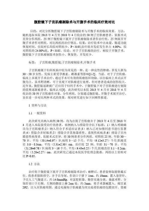 腹腔镜下子宫肌瘤剔除术与开腹手术的临床疗效对比