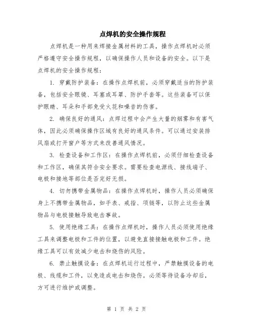 点焊机的安全操作规程