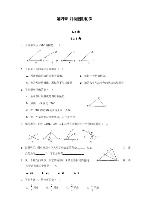 新人教版初中数学七年级上册4.3.1角过关习题和解析答案