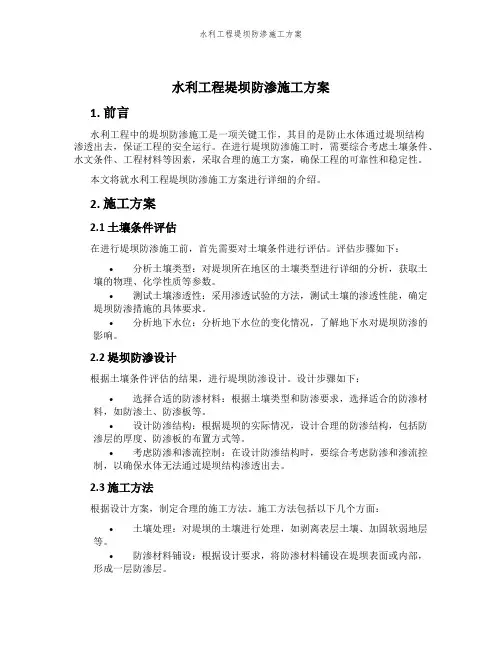 水利工程堤坝防渗施工方案