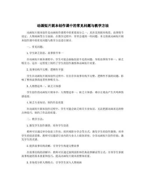 动画短片剧本创作课中的常见问题与教学方法