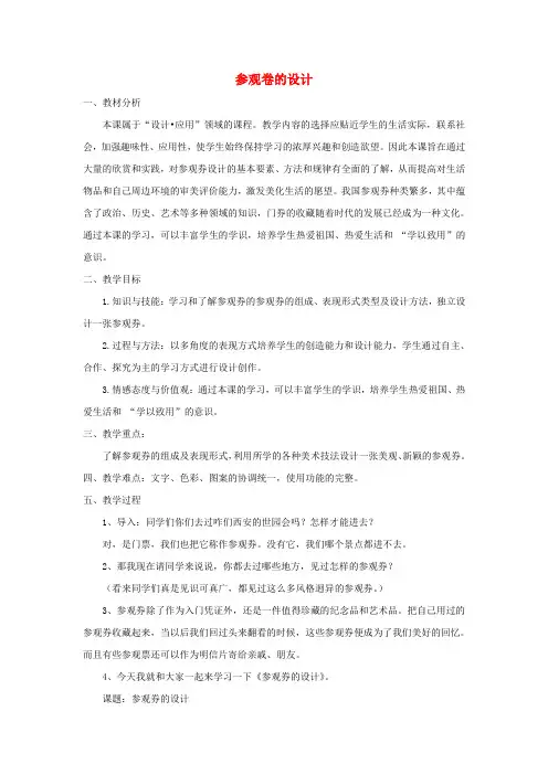六年级美术上册《参观券的设计》教案1 人美版