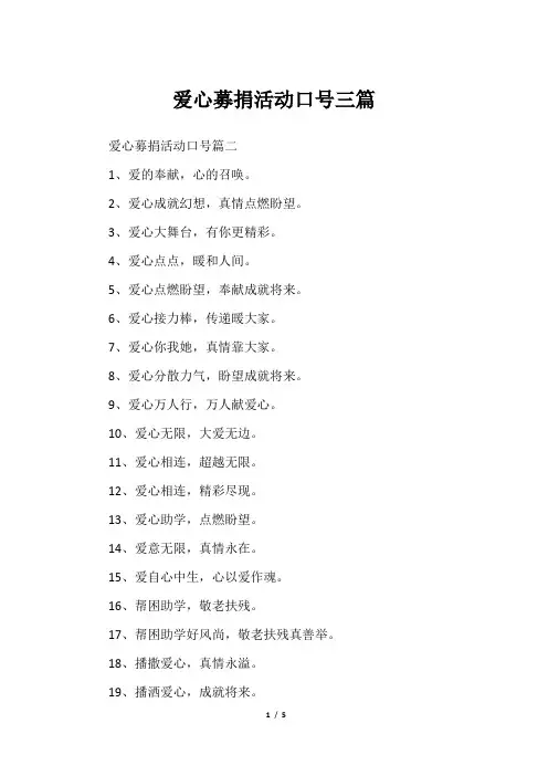 爱心募捐活动口号三篇
