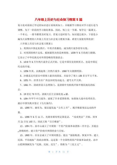 八年级上历史与社会复习教案5篇