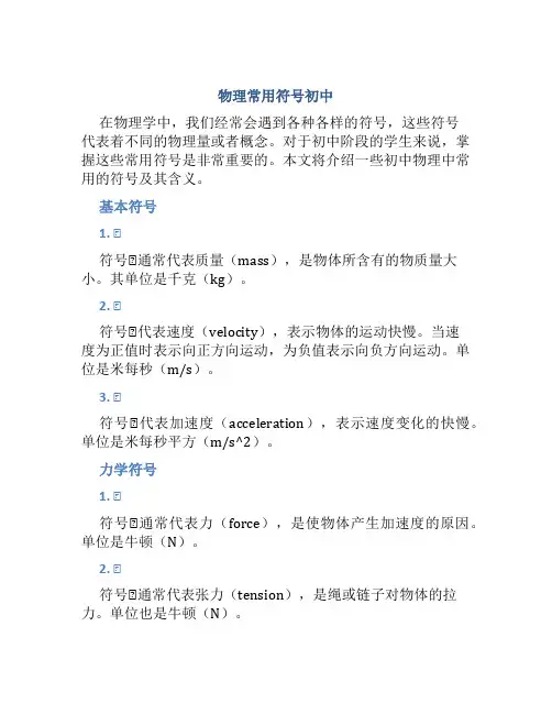 物理常用符号初中