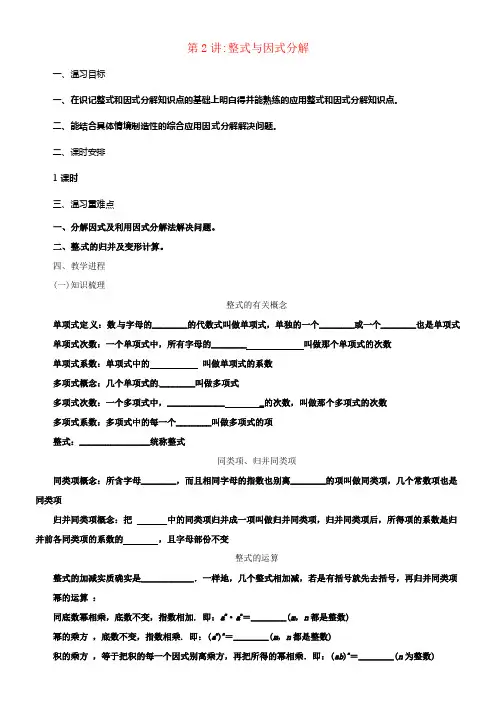中考数学一轮温习第2讲整式与因式分解教案