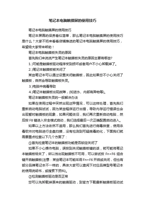 笔记本电脑触摸屏的使用技巧