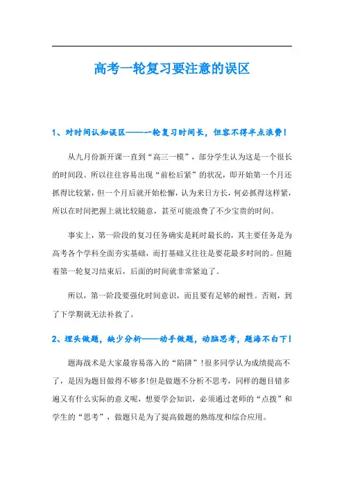 高考一轮复习要注意的误区