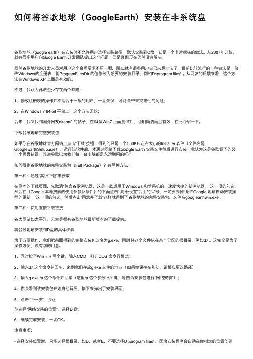 如何将谷歌地球（GoogleEarth）安装在非系统盘