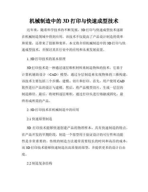 机械制造中的3D打印与快速成型技术