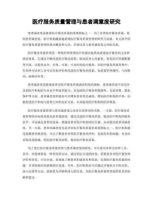 医疗服务质量管理与患者满意度研究