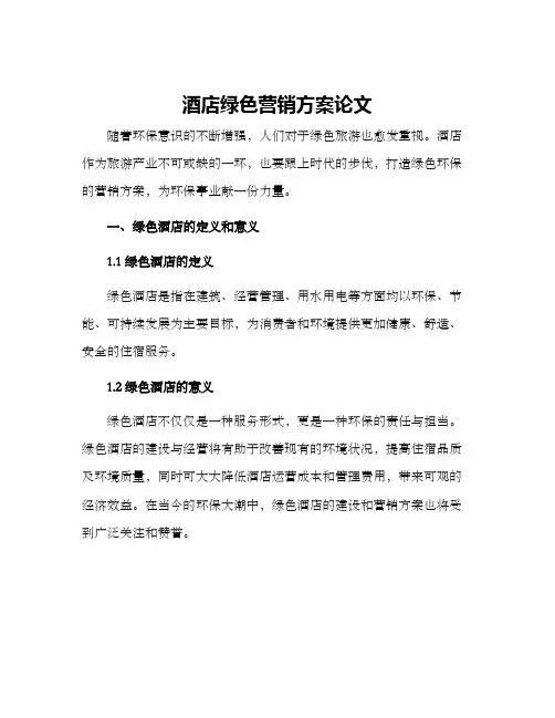 酒店绿色营销方案论文