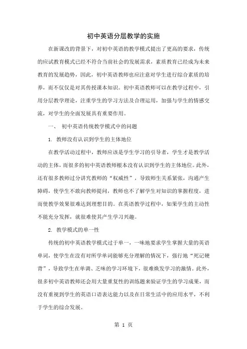 初中英语分层教学的实施-4页精选文档