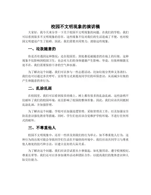 校园不文明现象的演讲稿
