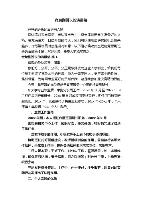 竞聘副班长的演讲稿