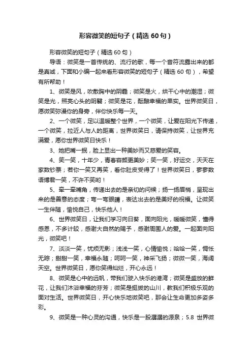 形容微笑的短句子（精选60句）