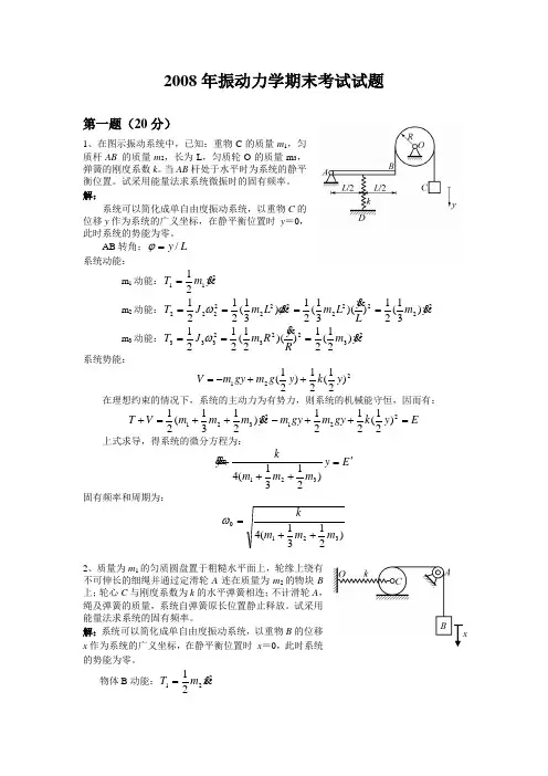 2008年振动力学期末考试试题
