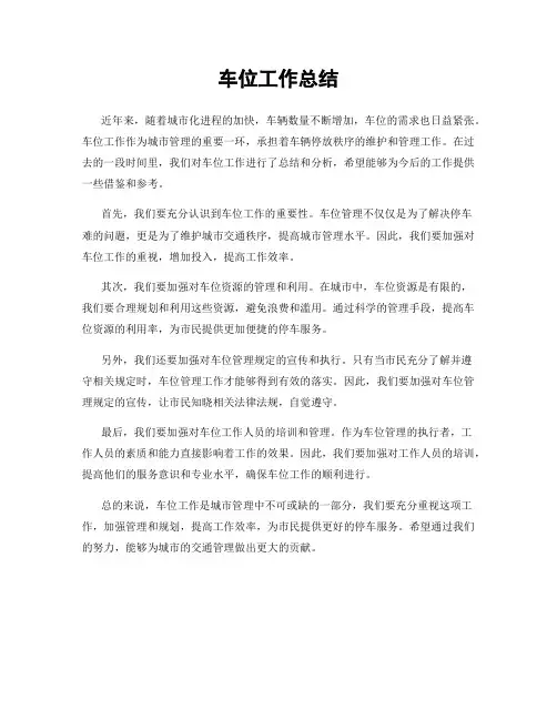 车位工作总结