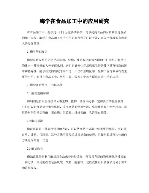 酶学在食品加工中的应用研究