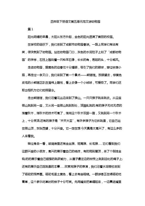 四年级下册语文第五单元范文游动物园