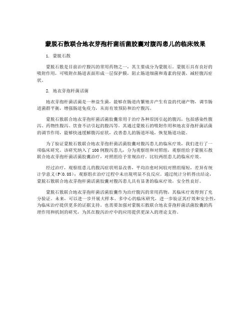 蒙脱石散联合地衣芽孢杆菌活菌胶囊对腹泻患儿的临床效果