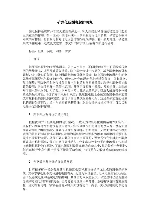 矿井低压漏电保护研究