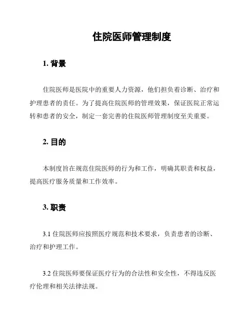住院医师管理制度