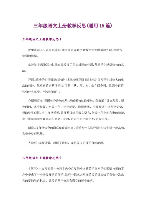 三年级语文上册教学反思(通用15篇)