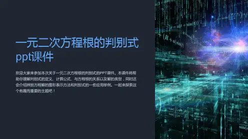 一元二次方程根的判别式课件