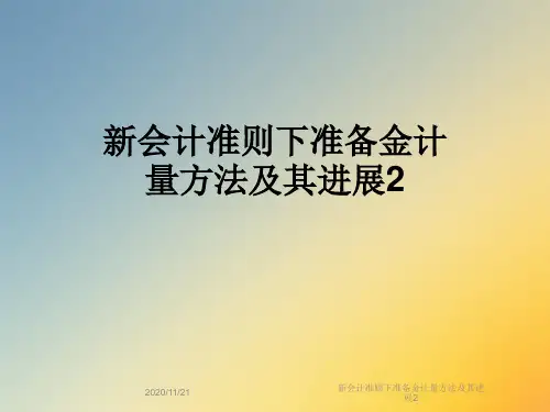 新会计准则下准备金计量方法及其进展2
