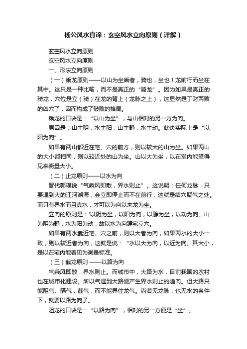 杨公风水真谛：玄空风水立向原则（详解）