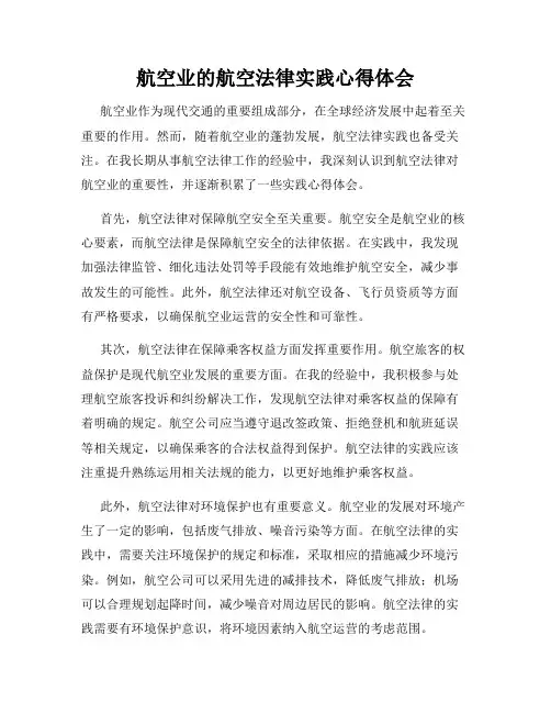 航空业的航空法律实践心得体会
