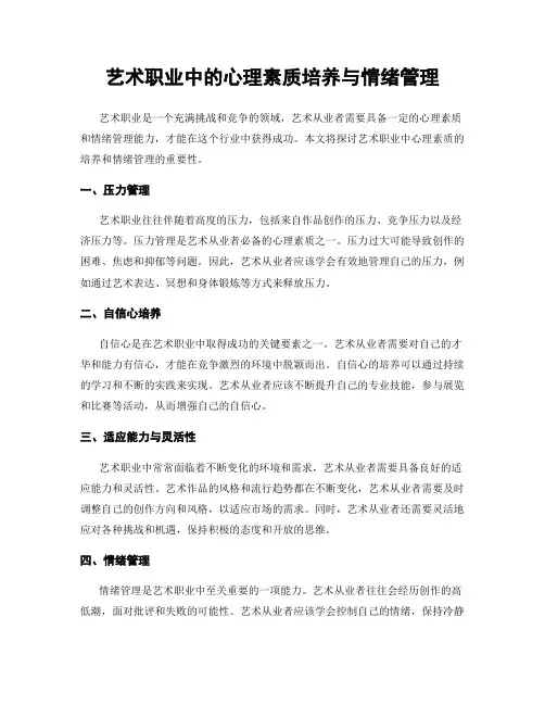 艺术职业中的心理素质培养与情绪管理