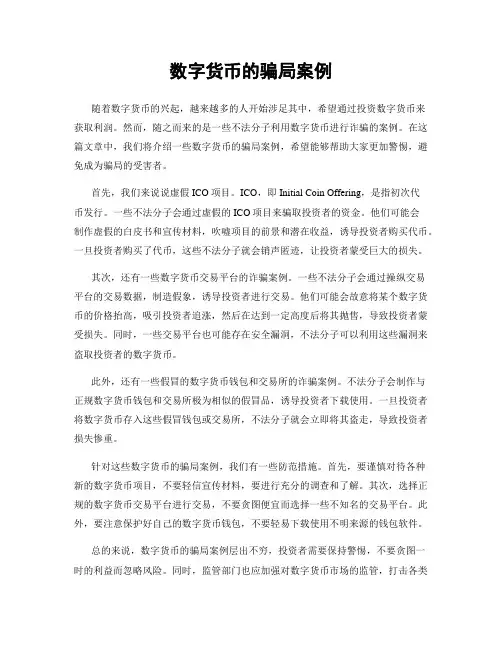 数字货币的骗局案例