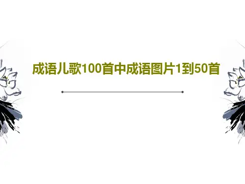 成语儿歌100首中成语图片1到50首PPT共28页