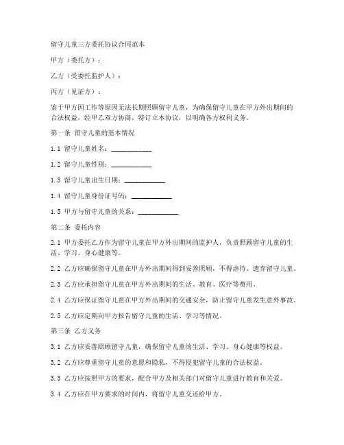 留守儿童三方委托协议合同范本