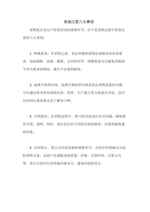 采购注意六大事项