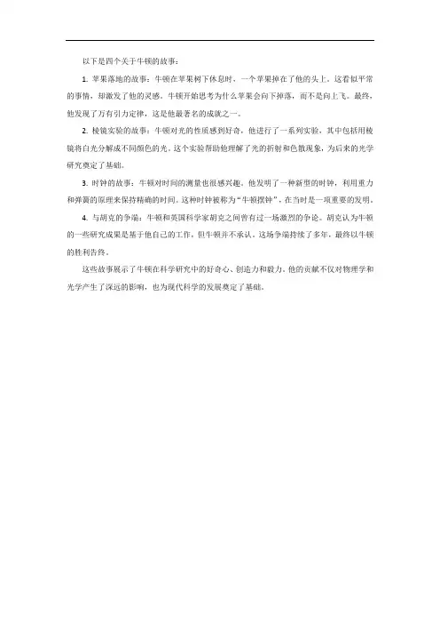 牛顿的故事之四篇