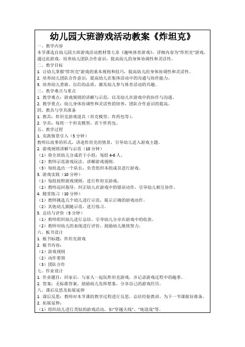 幼儿园大班游戏活动教案《炸坦克》