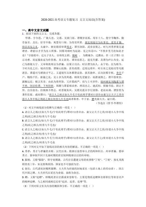 2020-2021高考语文专题复习  文言文阅读(含答案)