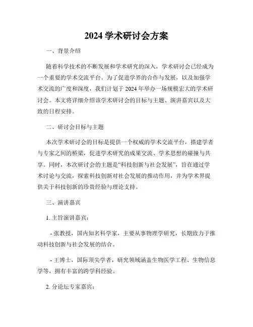 2024学术研讨会方案